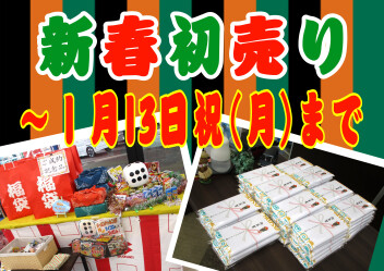 初売りセールは13日までです！